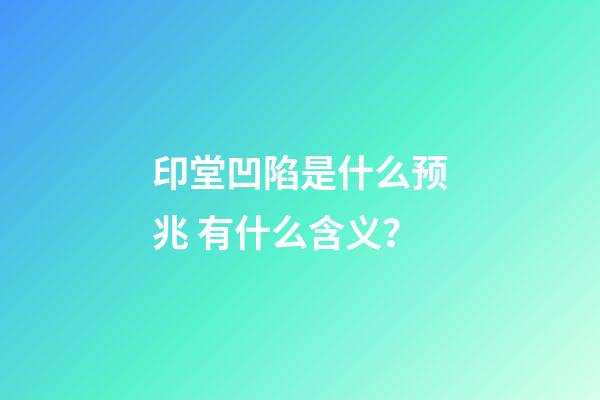 印堂凹陷是什么预兆 有什么含义？